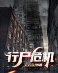 行尸危机