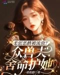柔弱恶雌被流放?众兽夫舍命护她