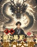 蒸汽大清,挽救神幻华夏