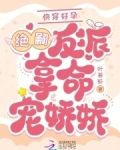 快穿好孕:绝嗣反派掐腰吻娇娇