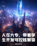 人在大专，带着学生开发可控核聚变！