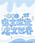 快穿：宿主改造虐文世界