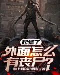 起猛了,外面怎么有丧尸?