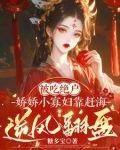 吃我绝户:小渔女她又穷又凶