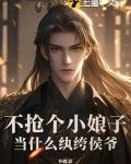不抢个小娘子,当什么纨绔侯爷?