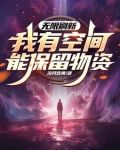 无限刷新，我有空间能保留物资