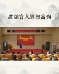 道德育人思想高尚