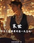 末世作为三系强者我渣一点怎地！