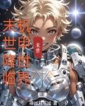 末世降临,机甲世界