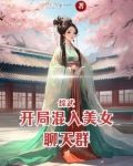 综武:开局混入美女聊天群