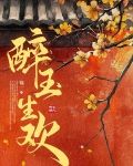 醉玉生欢