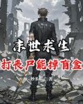 末世求生：打丧尸能掉盲盒？