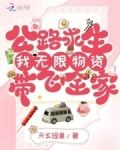 公路求生:我无限物资带飞全家