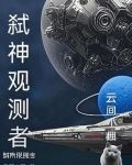 弑神观测者