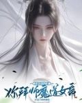 从娃娃养大的逆徒,居然想冲师?