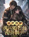 末世预警：携闪婚老公囤货躺平