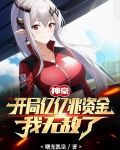 神豪:开局亿亿兆资金,我无敌了