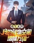 末世重生:玩转万倍储物空间