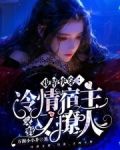 宿主太野，主角配角全沦陷