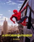 漫威:从蜘蛛侠开始剧透