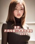 末世:从收服三大美女明星开始