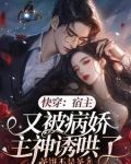 快穿:宿主总被病娇主神追着亲