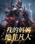 我的妈妈绝非凡人