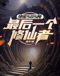 修仙之后，三拳打爆你的异能梦