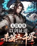 无敌凡体,以剑证道,杀穿三千界