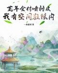 荒年全村啃树皮,我有空间狂炫肉