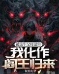 被亲生父母谋害，我化作阎王归来