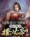 让你进宫当卧底,没让你去撩女帝