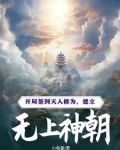 开局签到天人修为,建立无上神朝