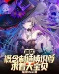 崩铁,概念制造博识尊求看大宝贝