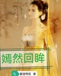 嫣然回眸