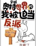穿越奥特世界的我被迫当反派