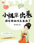 小祖宗出墓:国家跟她吃瓜赢麻了