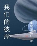 我们的彼岸