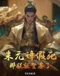 朱元璋假死,那朕就登基了