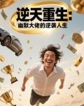 逆天重生:幽默大佬的逆袭人生