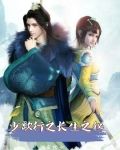 少歌行之长生之秘