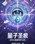 量子圣痕:我的左眼通晓诸天法则