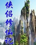 侠侣修仙记