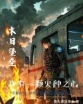 末世重生:我的可升级堡垒房车