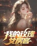 我的玫瑰女房客