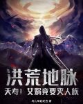 洪荒地脉:夭寿!女娲竟要灭人族