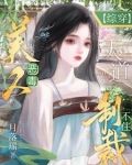 综影视:不许说她坏!都是朕教的