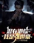 张世豪重生记