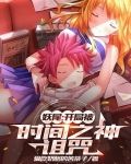 妖尾:开局被时间之神诅咒