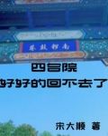 四合院好好的回不去了